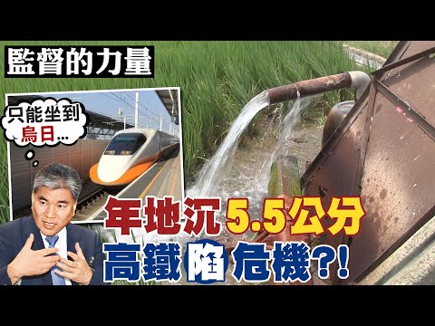 【監督的力量】驚!一年地陷5.5公分 危及高鐵? 李鴻源示警:只能做到烏日@中天新聞