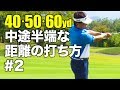 【ALBA連動】40・50・60ヤードマニュアル 中途半端な距離の打ち方が分かる #2