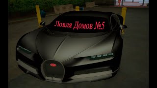 ЛОВЛЯ ДОМОВ #5 |RICHMAN / ECLIPSE | GTA 5 RP