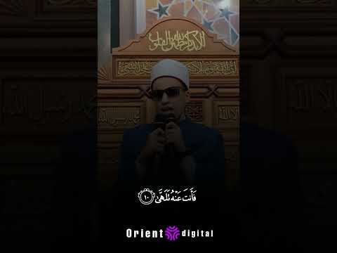 بداع لا ي وصف أداء الشيخ محمد أحمد حسن في سورة عبس كما لم تسمعه من قبل