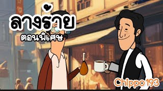 ลางร้าย ตอนพิเศษ : Chippo193