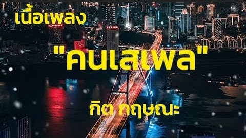 คนเสเพล [ຄົນເສເພ] - กิต กฤษณะ [ เนื้อเพลง ] #เพลงใหม่ล่าสุด #เพลงลูกทุ่งมาใหม่