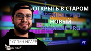 [RUS] Premiere Pro Quick Tip /  Как открыть в старом Adobe Premiere Pro новый Adobe Premiere Pro