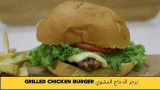 طريقة عمل برجر دجاج مشوي Grilled chicken burger