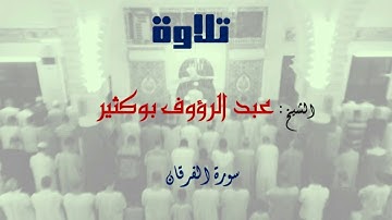 سورة الفرقان. الشيخ: عبد الرؤوف بوكثير.