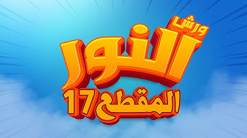 سورة النور - المقطع- 17- محمد سايد - ورش - مكررة