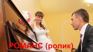 Романс (ролик) Свадьбы Алексея и Галины 16 августа 2013