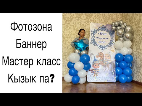 Фотозона баннер мастер класс ШАРЫ