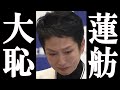 蓮舫 中道の応援で、前回以上の大恥を晒してしまう。