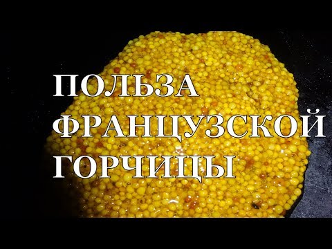 Французская горчица и вся ее польза