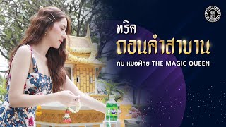 วิธีถอนคำสาบาน ตัดกรรมความรัก