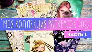 картинка: Коллекция / Моя коллекция раскрасок 2022 + раскрашенные работы. Часть 1