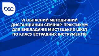 Творчі виступи учасників семінару-практикуму (28.04.2024) | JAZZ DAY