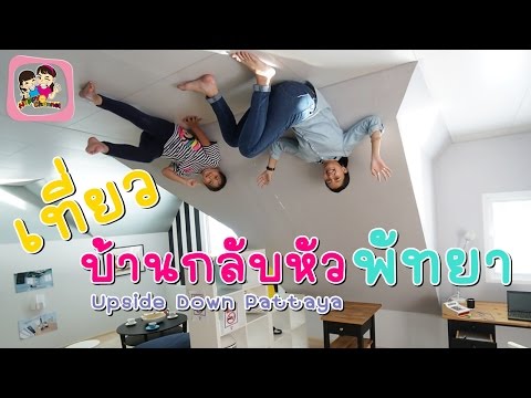 เที่ยวบ้านกลับหัว พัทยา Upside Down Pattaya พี่ฟิล์ม น้องฟิวส์ Happy Channel