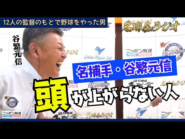 12人の監督のもとで野球をやった男・谷繁元信。頭が上がらない人は!?<名球会 ラジオ>