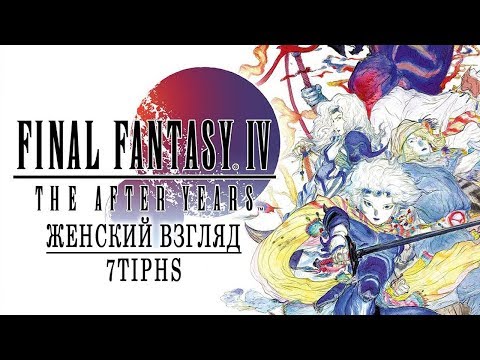 FFIV: The After Years - #68 - ФИНАЛ