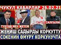 СРОЧНО 26.02.21! Молдокматов Жапаровду КОРКУТТУ//С.Жээнбековдун ОМУРУ КОРКУНУЧТА//ЧУКУЛ КАБАРЛАР!