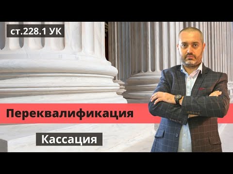 Кассация по 228.1 УК РФ - переквалификация | Пример неоконченного преступления | Адвокат Ихсанов