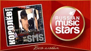 ВИКТОР КОРОЛЁВ ✮ SMS ✮ ВЕСЬ АЛЬБОМ ✮ 2013 ГОД ✮