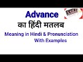 Advance ka Hindi matlab । Advance meaning in Hindi 