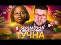 Я БЕРЕМЕННА и БОЛЕЗНЕННО ТУЧНА