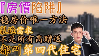 第四代住宅 | 穩定房價唯一方法 | 製造需求
