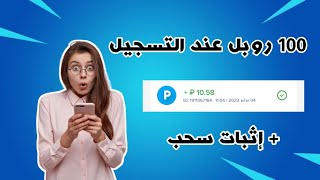 ربح روبل للمبتدئين | موقع يعطيك 100 روبل عند التسجيل فقط سجل و اسحب +سحب 10 روبل