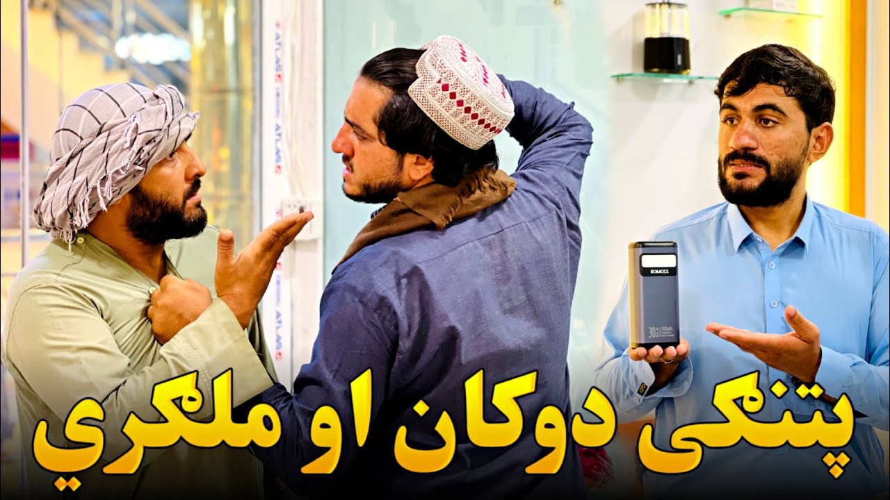 د پتنګئ دوکان او ملګري Patangi Shop & Friends 