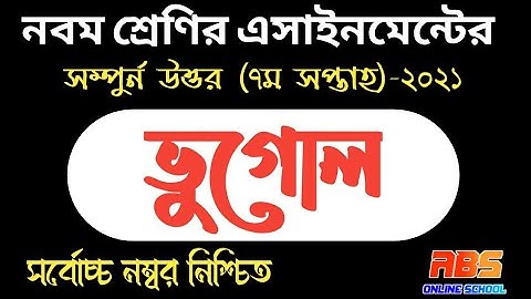 ৯ম শ্রেণির ভুগোল এসাইনমেন্ট ২০২১ ৭ম সপ্তাহ | class 9 geography assignment 7th week | সৌরজগতের চিত্র