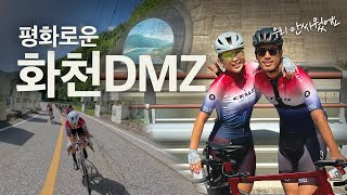 자전거만 타면 싸우는 커플. 오늘은 안싸운 이유 (2024 화천 DMZ랠리)