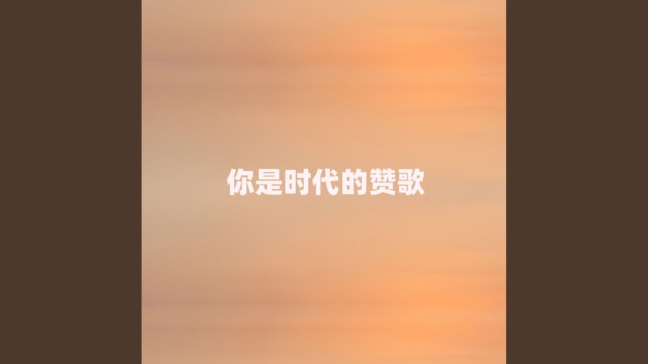 Watch 你是时代的赞歌 (伴奏) on YouTube