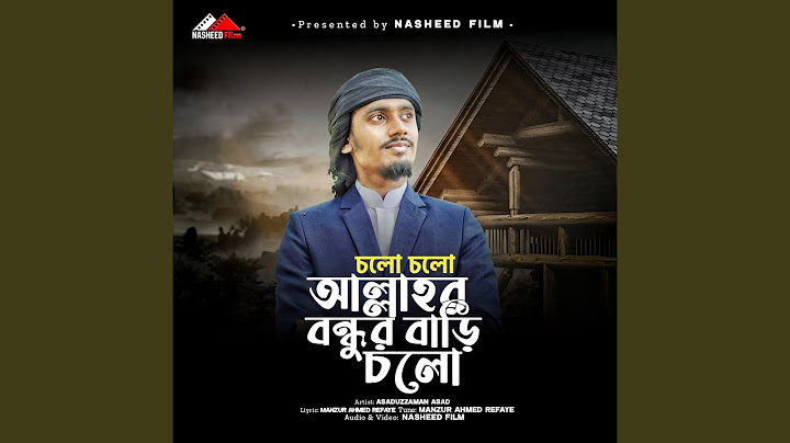 চোলো ছোলো আল্লার বন্ধুর বাড়ি ছোলো