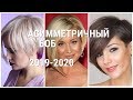 АСИММЕТРИЧНЫЙ БОБ - СУПЕРМОДНАЯ СТРИЖКА 2019 - 2020.