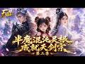 全新爽文动漫来袭!剑宗捡回三岁小师妹,天剑宗靠她发家脱贫,师兄师姐宠溺护短,幻兽秘境扮猪吃虎坑光对手灵石! #ai漫剧 #动漫