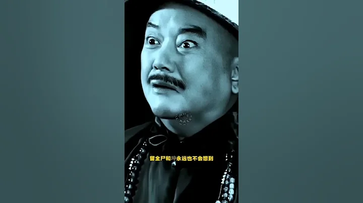 乾隆去世前，留給和珅一道遺旨，和珅臨死前，才發現被坑了。#和珅 - 天天要聞