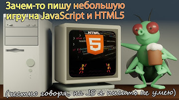 Меня попросили и я пробую написать небольшую игру на JavaScript и HTML5