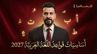 اساسيات قواعد اللغة العربية - المحاضرة الاولى 2027 screenshot 3