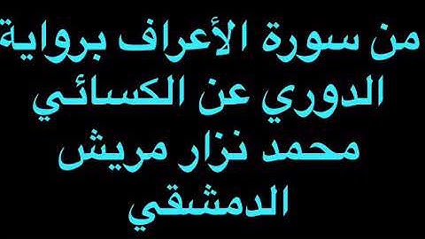 ‏من صلاة المغرب برواية الدوري عن الكسائي /القارئ محمد نزار مريش الدمشقي