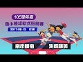 【105學年度國小軟式組聯賽】冠軍戰 - 南市歸南VS澎縣講美