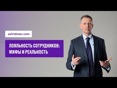 Лояльность сотрудников: мифы и реальность