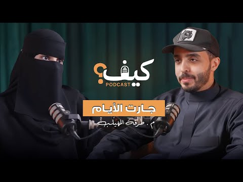 كيف يشعر الظالم الظلم أنواعه وعواقبه بودكاست كيف م طرفة المهيلب