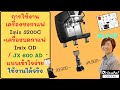 การใช้งานเครื่องชงกาแฟ imix 3200c + เครื่องบด imix OD และ JX 600ad