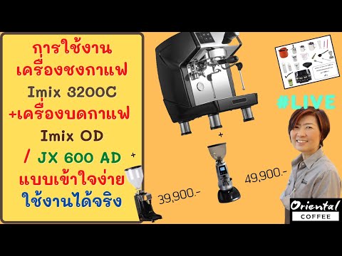 การใช้งานเครื่องชงกาแฟ imix 3200c + เครื่องบด imix OD และ JX 600ad