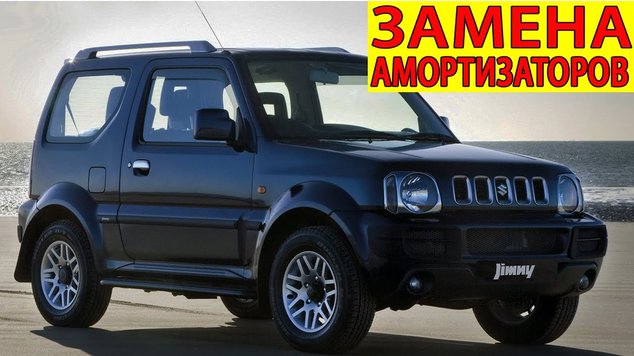 Как Менять Амортизаторы Suzuki Jimny - YouTube