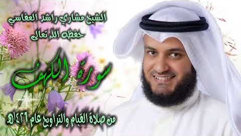 الشيخ مشاري راشد العفاسي | سورة الكهف | من صلاة القيام والتراويح عام ١٤٢٦هـ