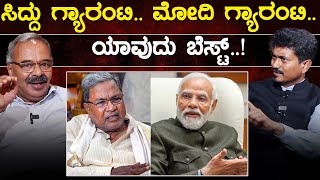 Siddaramaiah ಗ್ಯಾರಂಟಿ.. Narendra Modi ಗ್ಯಾರಂಟಿ..ಯಾವುದು ಬೆಸ್ಟ್..! | Vishwanath Bhat | Karnataka TV