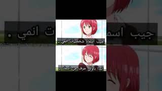 جيب اسماء شخصيات انمي تبدا باول حرف من اسمك 💕🔥