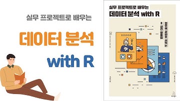 [북리뷰] #25 데이터 분석 with R
