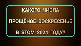 Какого числа Прощеное воскресенье в этом 2024 году? | Даты всех церковных христианских праздников