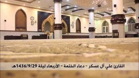 القارئ علي آل عسكر - دعاء الختمة من صلاة القيام الأربعاء ليلة 1436/9/29هـ